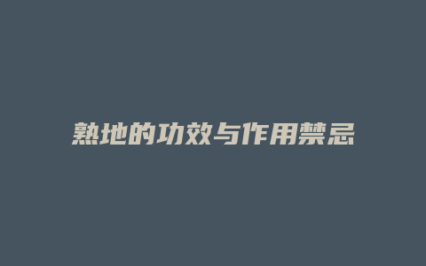 熟地的功效与作用禁忌