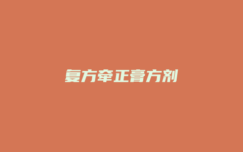 复方牵正膏方剂