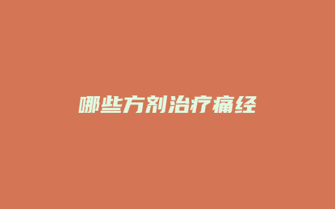 哪些方剂治疗痛经