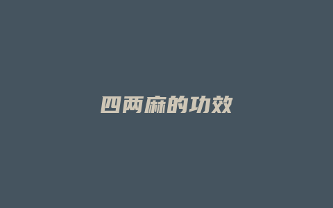 四两麻的功效