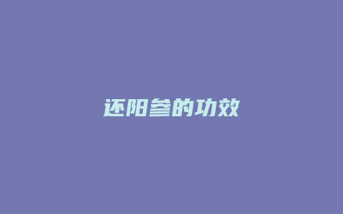 还阳参的功效