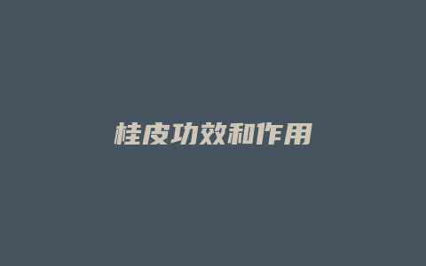 桂皮功效和作用