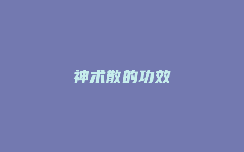 神术散的功效