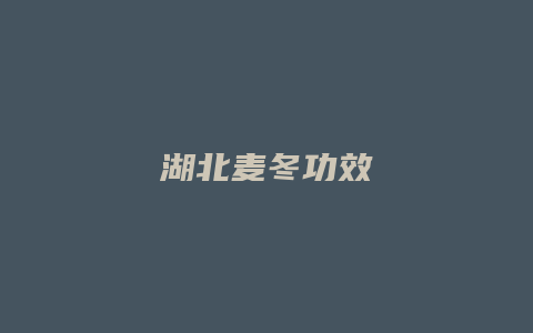 湖北麦冬功效