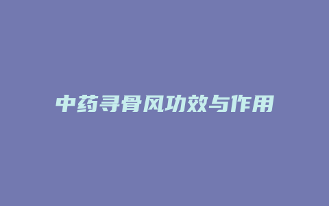 中药寻骨风功效与作用