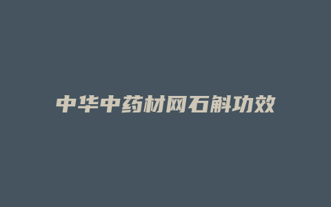 中华中药材网石斛功效