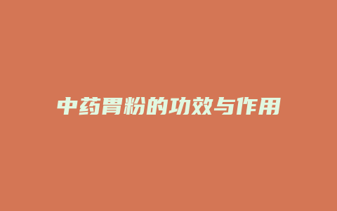 中药胃粉的功效与作用