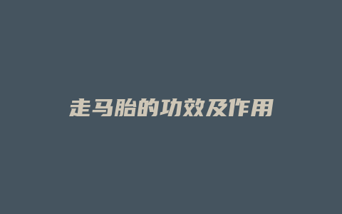 走马胎的功效及作用