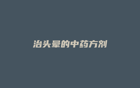 治头晕的中药方剂