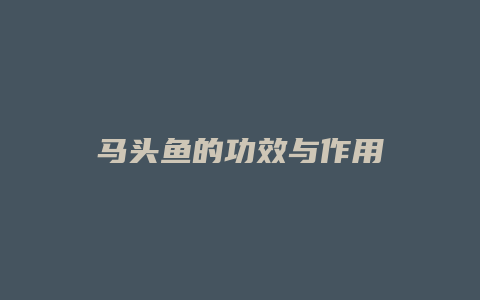 马头鱼的功效与作用