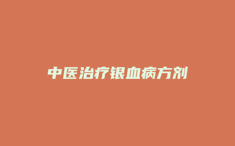 中医治疗银血病方剂