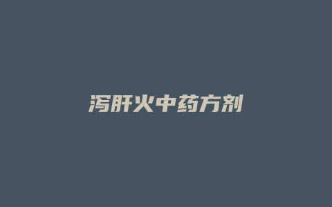 泻肝火中药方剂