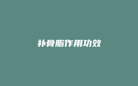 补骨脂作用功效