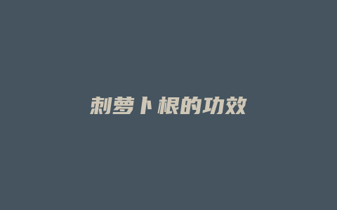 刺萝卜根的功效