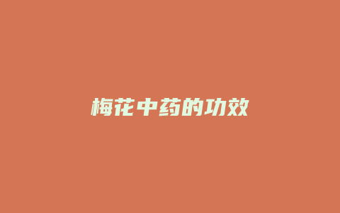 梅花中药的功效