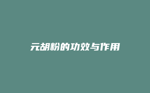 元胡粉的功效与作用