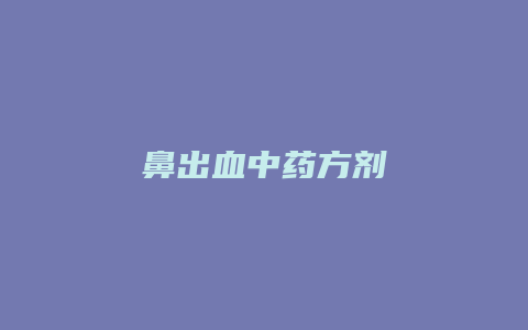 鼻出血中药方剂