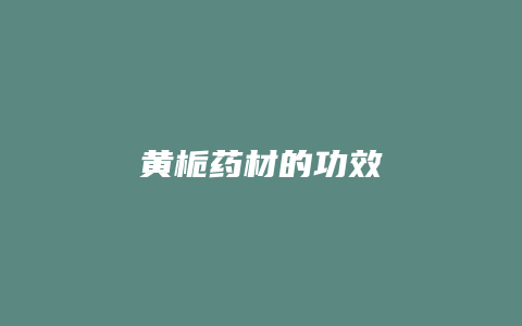 黄栀药材的功效
