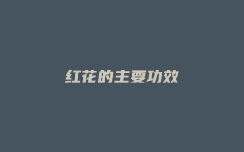红花的主要功效