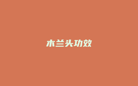 木兰头功效