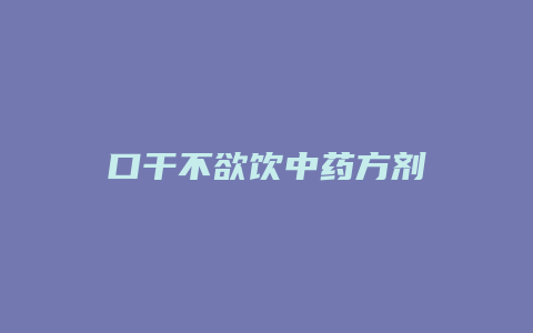 口干不欲饮中药方剂