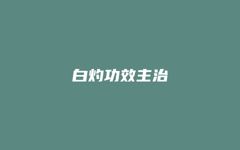 白灼功效主治