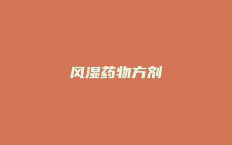 风湿药物方剂