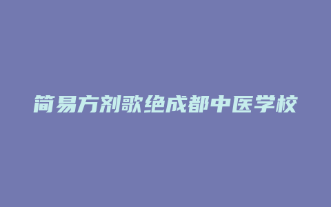 简易方剂歌绝成都中医学校