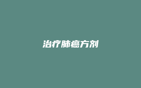 治疗肺癌方剂