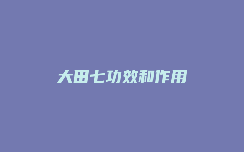 大田七功效和作用