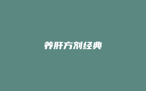 养肝方剂经典