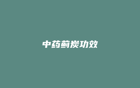 中药蓟炭功效