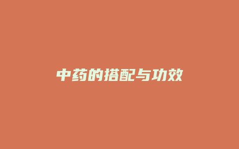 中药的搭配与功效