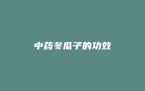 中药冬瓜子的功效