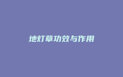 地灯草功效与作用