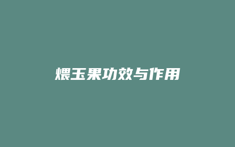 煨玉果功效与作用