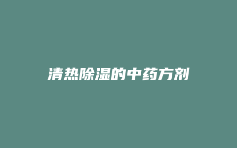 清热除湿的中药方剂