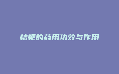 桔梗的药用功效与作用