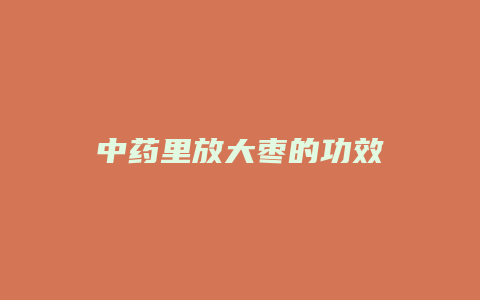 中药里放大枣的功效