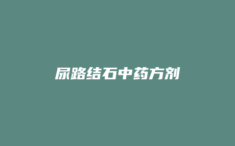 尿路结石中药方剂