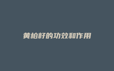 黄柏籽的功效和作用