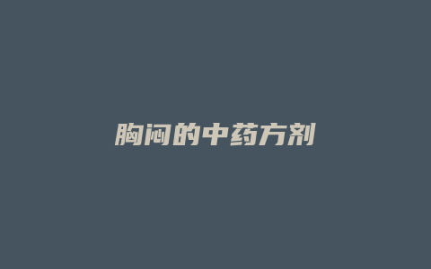 胸闷的中药方剂