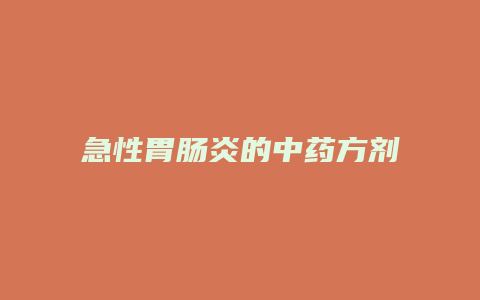 急性胃肠炎的中药方剂