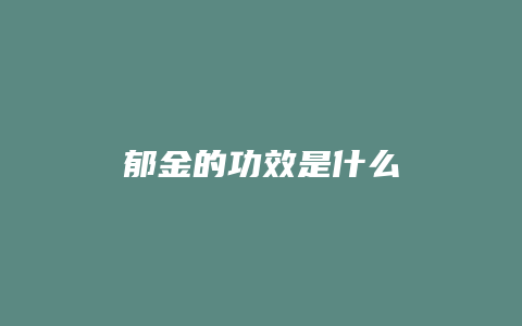 郁金的功效是什么