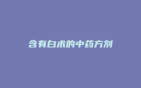 含有白术的中药方剂