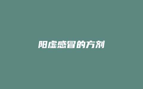 阳虚感冒的方剂