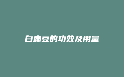 白扁豆的功效及用量