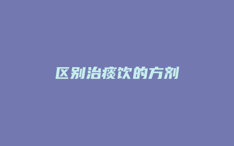 区别治痰饮的方剂
