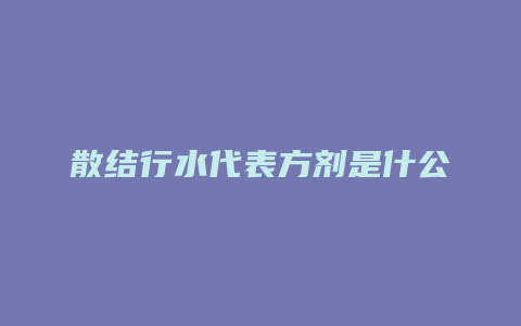 散结行水代表方剂是什公