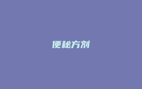 便秘方剂